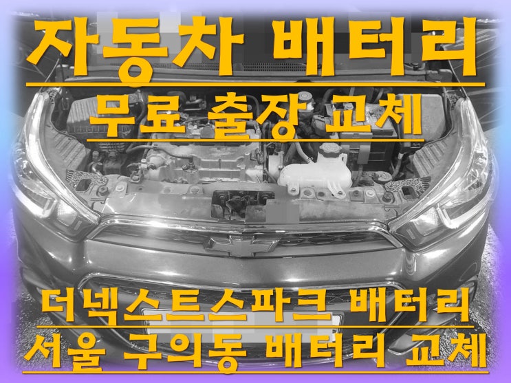  구의동배터리 더넥스트스파크밧데리 무료출장교체_로케트 GB54459