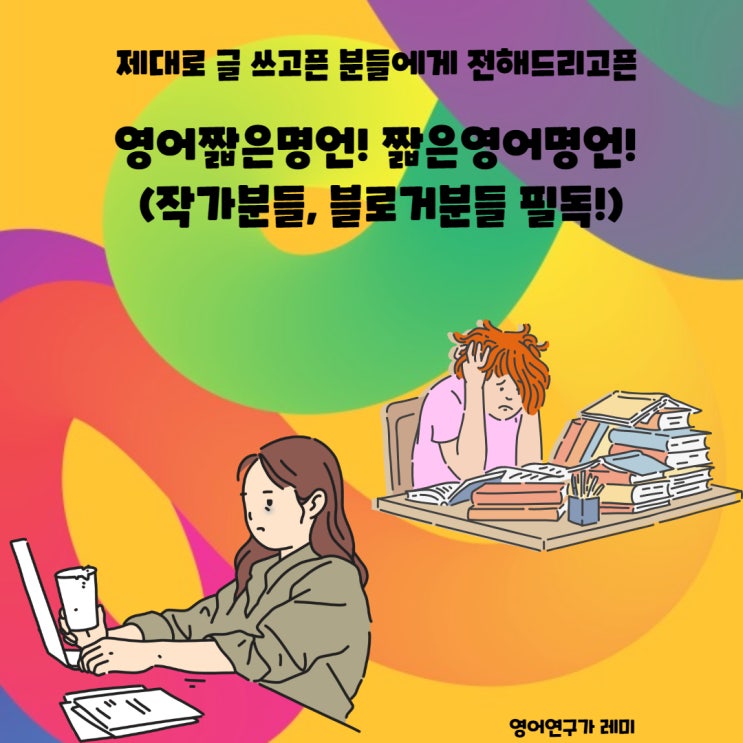 제대로 글을 쓰고픈 분들에게 전해드리고픈 영어짧은명언! 짧은영어명언! (작가분들, 블로거분들 필독!)