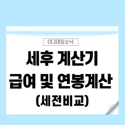 세후 계산기(세전 비교) 급여(월급) 및 연봉 계산
