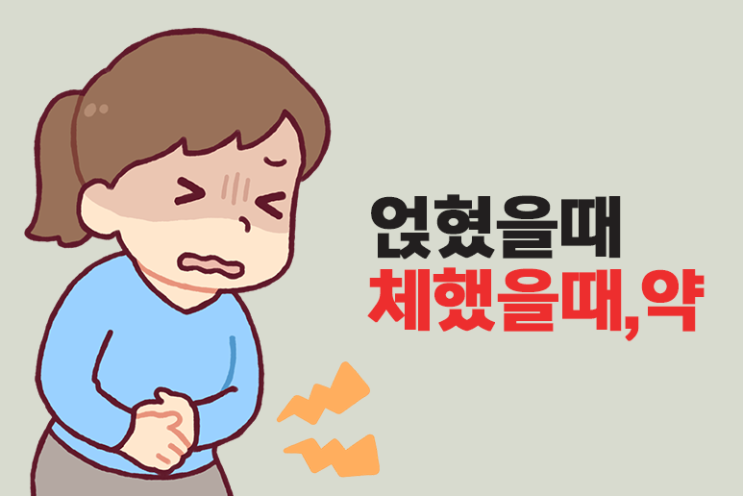  얹혔을때 체했을때 약, 대처법 알아보기
