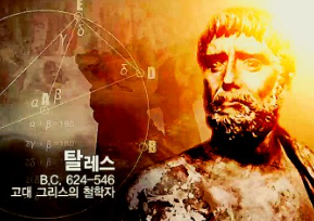  탈레스에게 혼나는 중