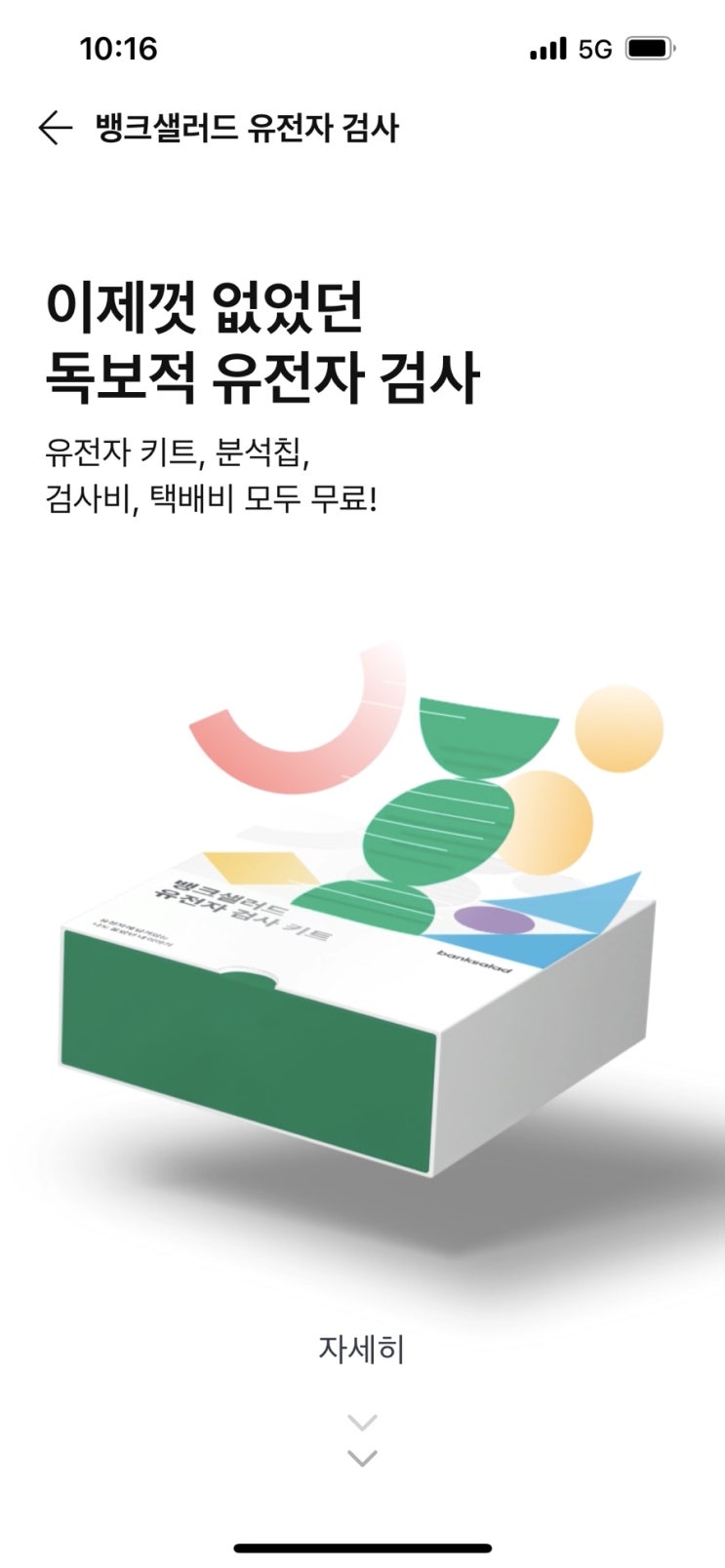  뱅크샐러드 유전자 검사 무료로 받기