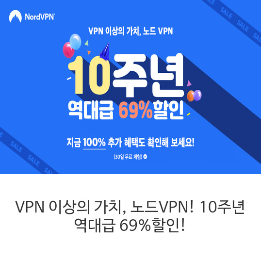 VPN 이상의 가치, 노드VPN! 10주년 역대급 69%할인!