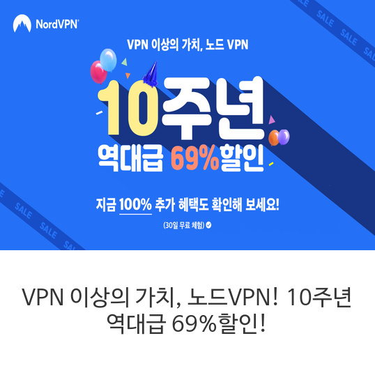 VPN 이상의 가치, 노드VPN! 10주년 역대급 69%할인!