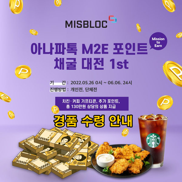 아나파톡 출첵이벤트(치킨&스벅 100%)참여자 경품수령 안내 아나파톡 출첵이벤트(치킨&스벅 100%)참여자 경품수령 안내