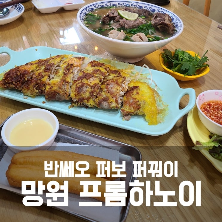 망원 프롬하노이 반쎄오 / 퍼보 스페셜 / 퍼꿔이 후기 망원 프롬하노이 반쎄오 / 퍼보 스페셜 / 퍼꿔이 후기