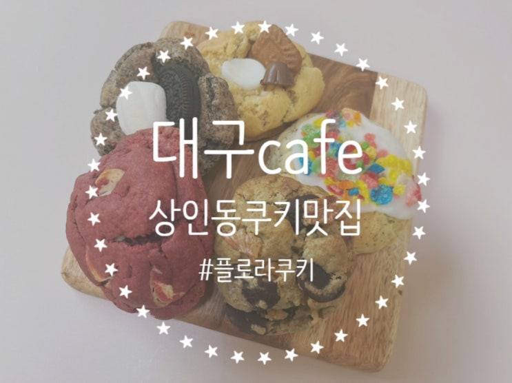 [대구/달서구] 상인동 디저트 쿠키 맛집 '플로라쿠키'  