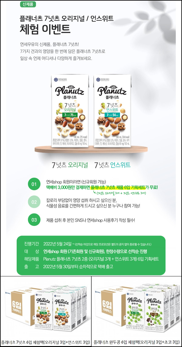 연세유업 플래너츠6입 체험팩 1천원 2차(무배)신규가입 연세유업 플래너츠6입 체험팩 1천원 2차(무배)신규가입