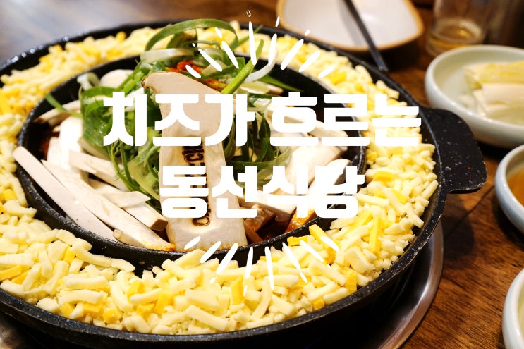  찐 맛있는 매운 돼지갈비 - 노원역 맛집 동선식당