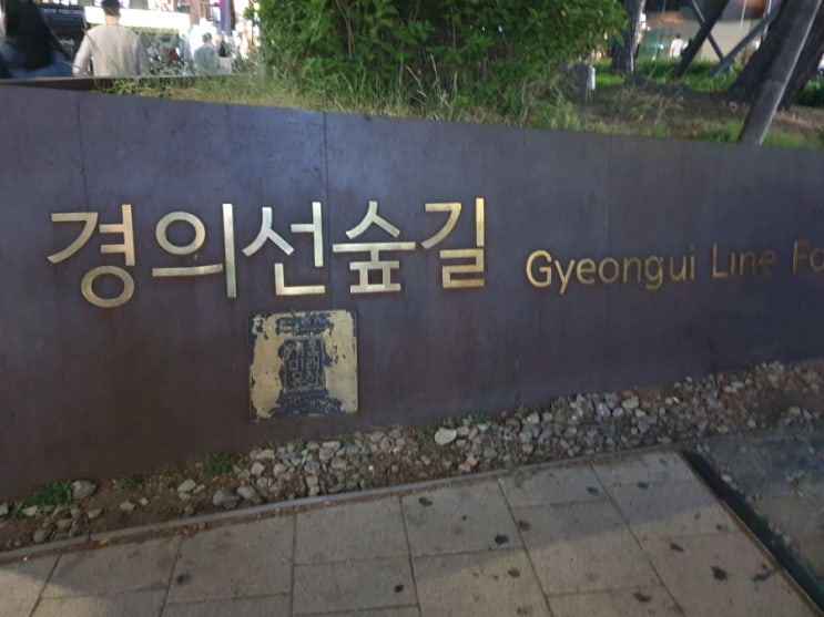 홍대 가볼만한 곳 걷기 좋은 경의선 숲길/경의선 책거리 야경