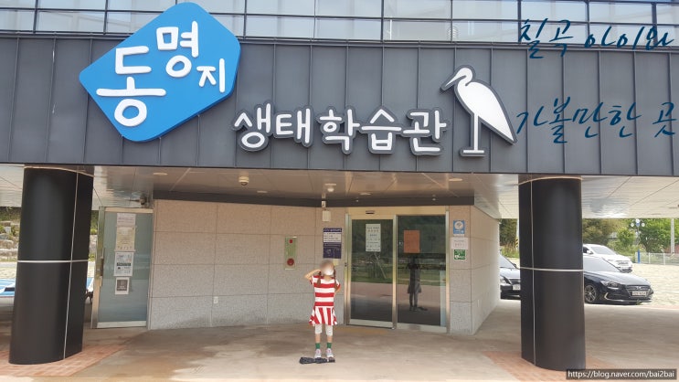  동명 저수지 생태학습관(2주차장)-칠곡 아이와 가볼 만한 곳