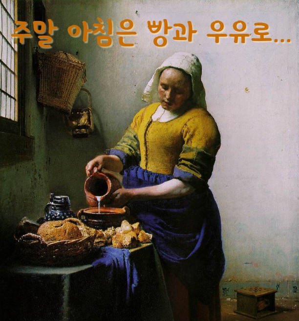  주말 아침은 빵과 우유가 좋아...