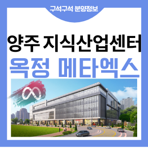 양주 옥정 메타엑스 지식산업센터 신도시 상가 분양