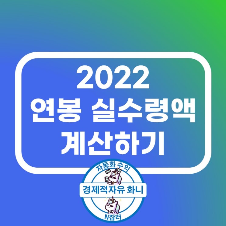 2022 연봉 실수령액 계산 및 근로소득간이세액표 참조