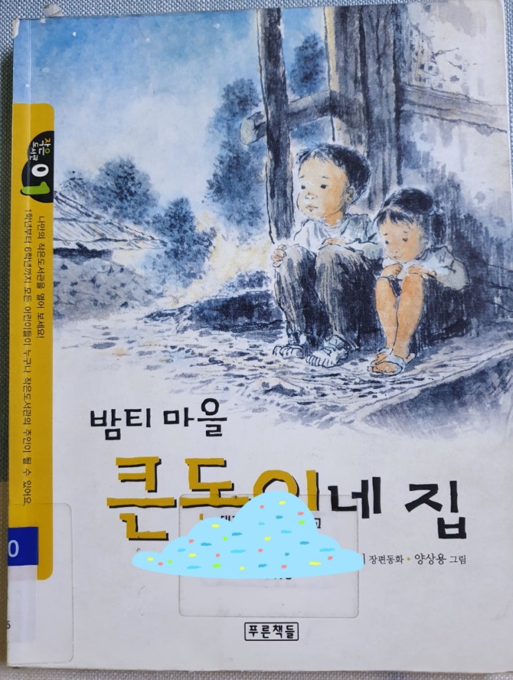  3.밤티 마을 큰돌이네 집
