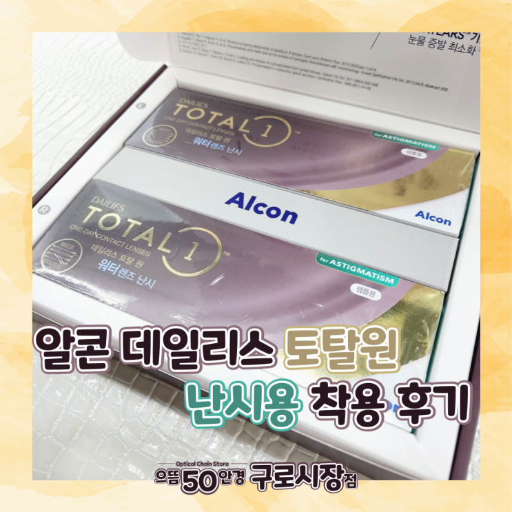  데일리스 토탈원 워터렌즈 난시용 하루종일 착용한 솔직 비교 후기