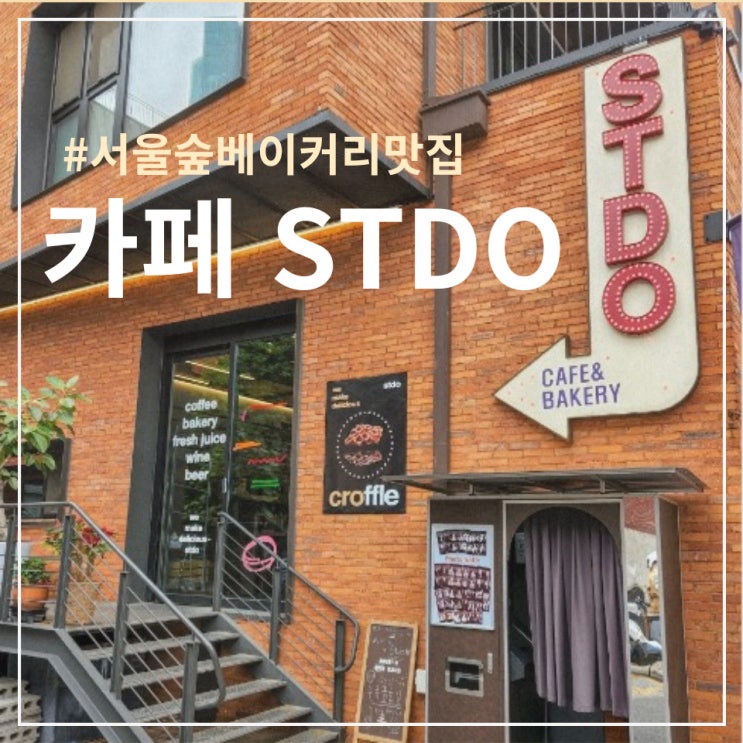 서울숲 베이커리 카페 :: STDO 에스티디오, 브루클린 감성 한 스푼