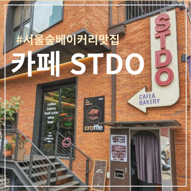  서울숲 베이커리 카페 :: STDO 에스티디오, 브루클린 감성 한 스푼