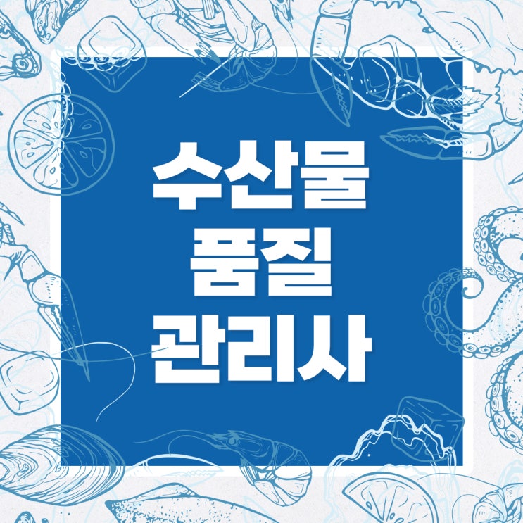 수산물품질관리사 직무 및 수험절차 수산물품질관리사 직무 및 수험절차
