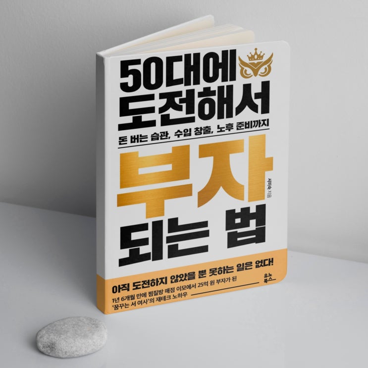  50대에 도전해서 부자 되는 법 - 너무 늦은 시작은 없다