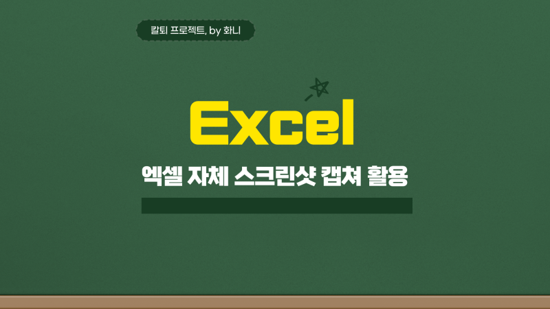 엑셀 화면 캡쳐 스크린샷 자체 기능 알아보기