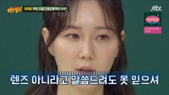 이유영 “갈색 눈동자 컬러렌즈로 오해 받아‥사극 촬영도 곤란”(아는 형님)