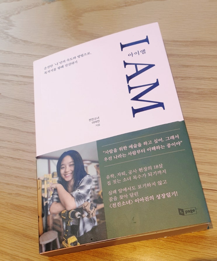  어떤 편견에도 휩쓸리지 않고 나만의 속도와 방법으로 I AM