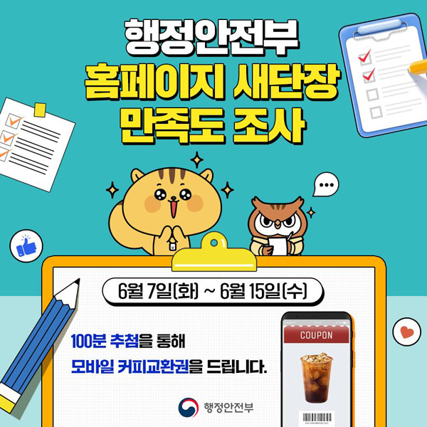 행정안전부 홈페이지 설문조사이벤트(스벅 100명)추첨 행정안전부 홈페이지 설문조사이벤트(스벅 100명)추첨