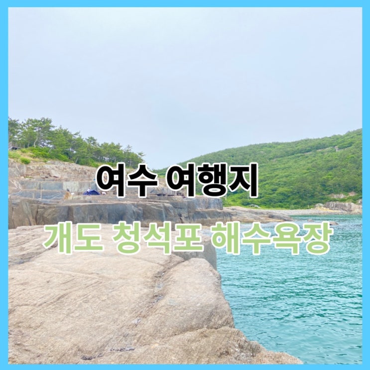  여수 개도 여행지 청석포해수욕장(백패킹의 성지)