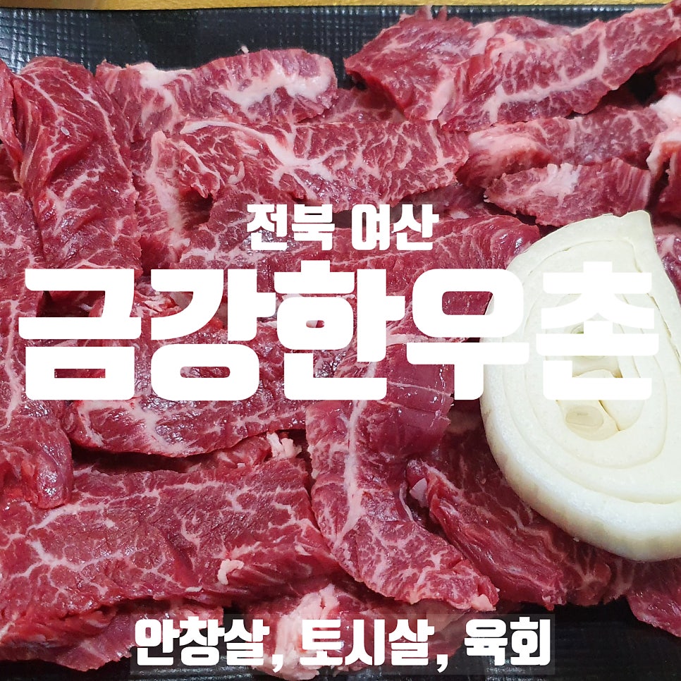 금강한우촌 사진 1
