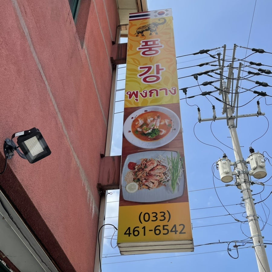 풍강 사진 4
