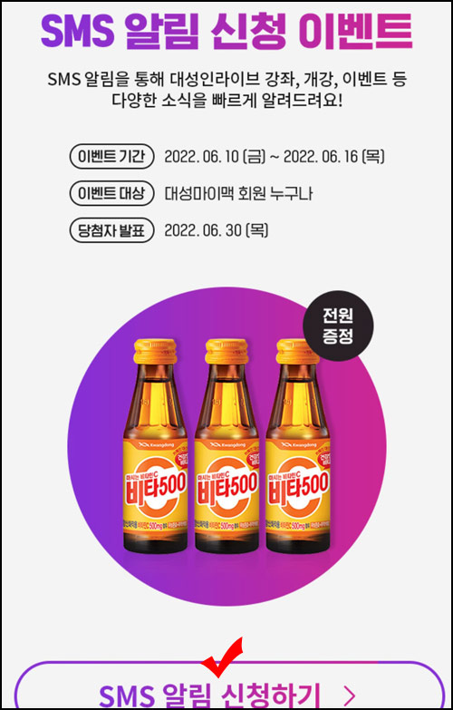 대성마이맥 사전알림신청 이벤트(비타500 100%)전원증정 대성마이맥 사전알림신청 이벤트(비타500 100%)전원증정