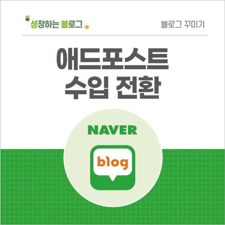  네이버 애드포스트 소액 수입 전환하기