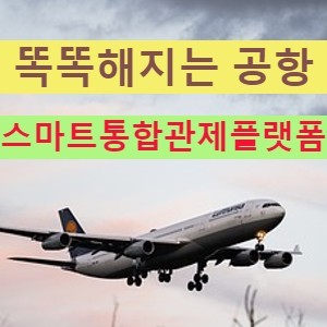 인천국제공항  스마트통합관제플랫폼 도입