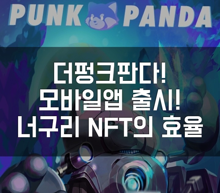  상장코인 ATNT 더펑크판다 모바일앱 출시. NFT 구매검토. 효율은 얼마나 될까? 상장가와 채굴량 대비 가격비교.