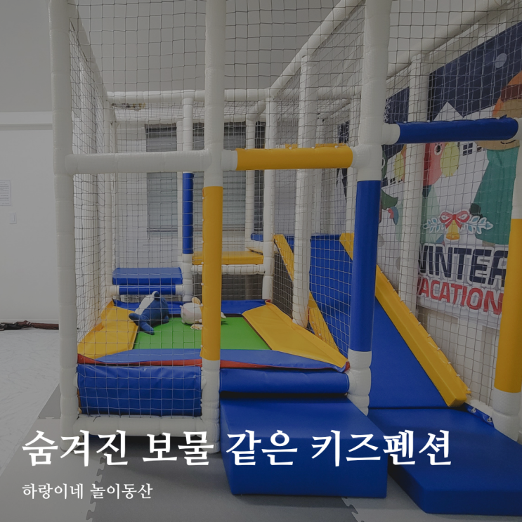  아기랑 가기 좋은 가평 우드밸리 키즈 펜션