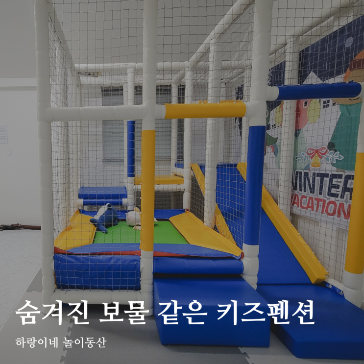 아기랑 가기 좋은 가평 우드밸리 키즈 펜션