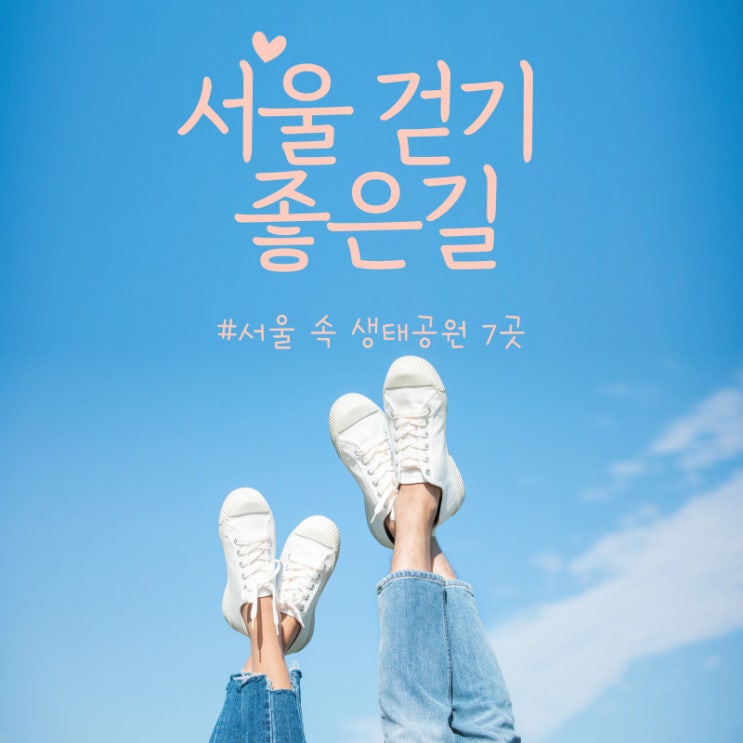  서울 걷기 좋은 길, 서울 속 생태공원 7곳