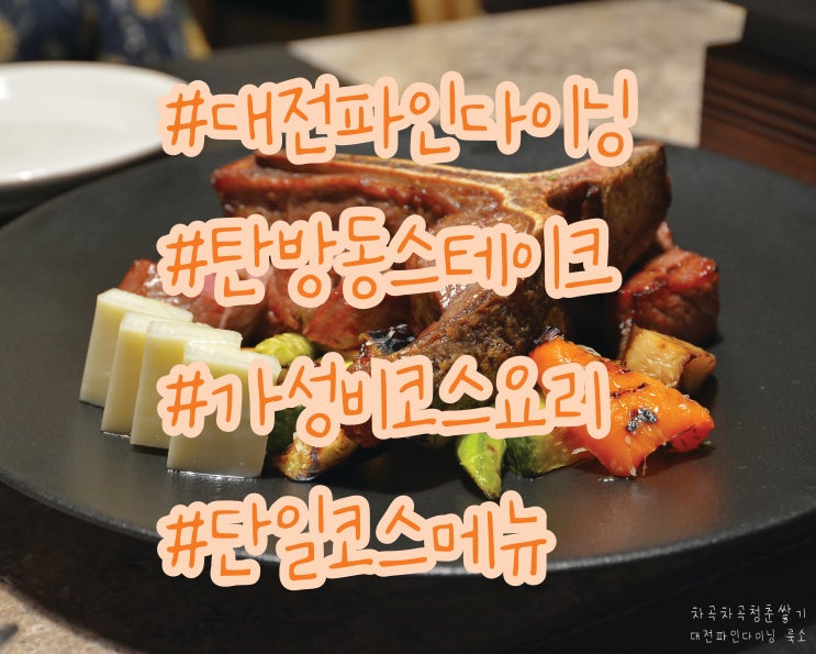  주말데이트는 대전파인다이닝 룩소에서