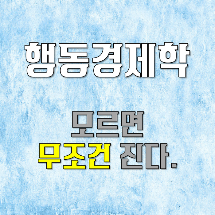  행동경제학 모르면 무조건 진다