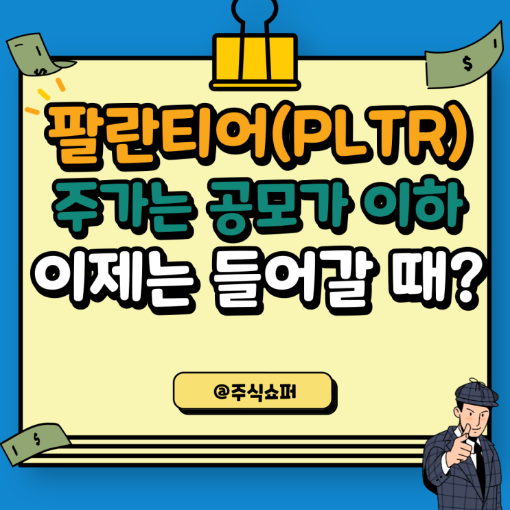  팔란티어(PLTR), 공모가보다 하락, 이제는 들어갈 때?