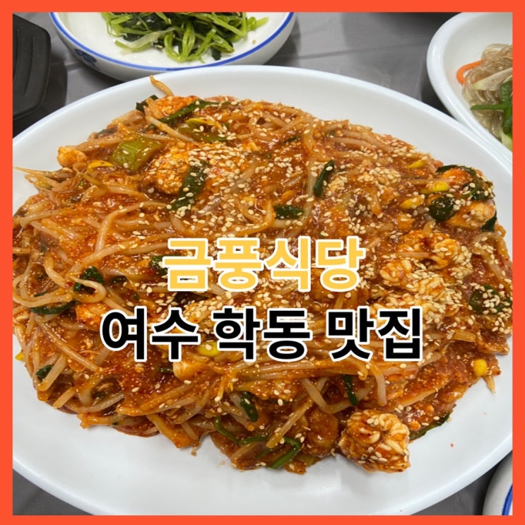  여수 시청근처 맛집, 금풍식당