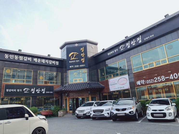  울산 삼산동 맛집 찜갈비의 명가 정안정 삼산점