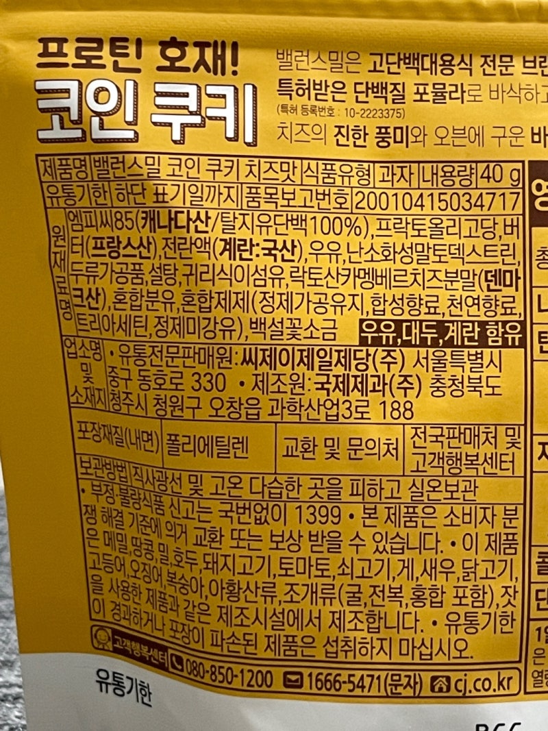 밸런스밀 코인쿠키 치즈맛] 고단백 쿠키를 찾는 분께만 추천해요! : 네이버 블로그