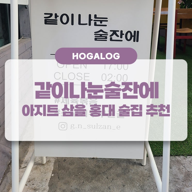  같이나눈술잔에, 아지트 삼고 싶은 나의 홍대 술집 후기