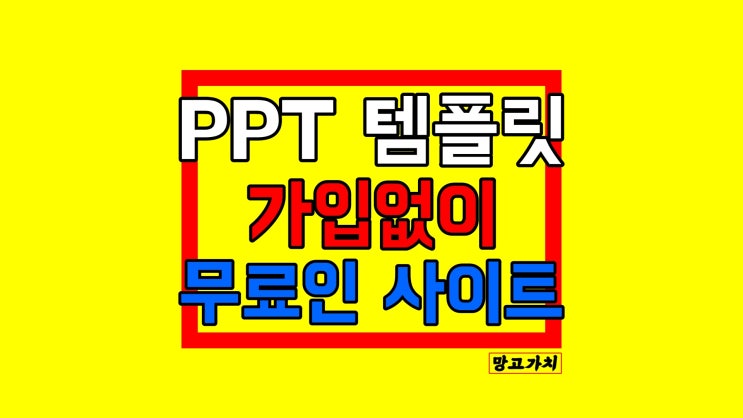 파워포인트 템플릿 사이트 모음 : 가입없이 무료로 PPT 양식 받기