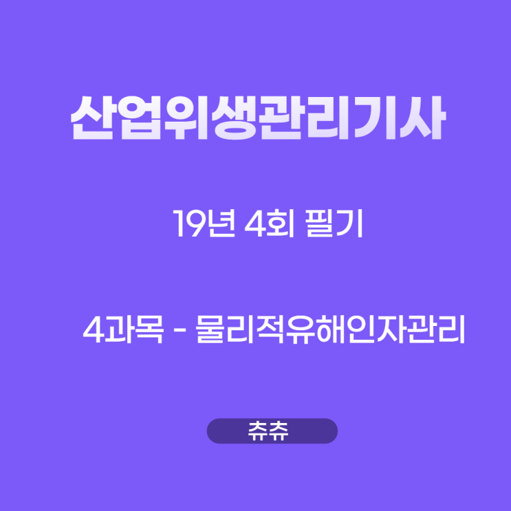 산업위생관리기사 필기 19년4회 물리적유해인자관리 기출문제풀이