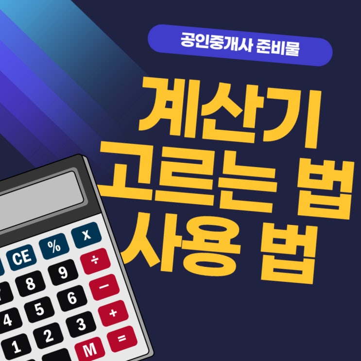 부동산 학개론 계산기 "어떤 거 살지", "어떻게 설정하는지" 자세히 알려 드려요 (신도림공인중개사학원)