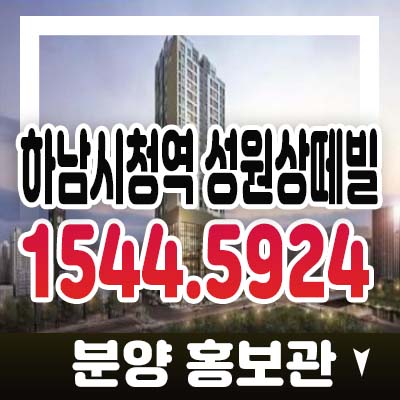 하남시청역 성원상떼빌 신장동 교산신도시 앞! 오피스텔,아파트,상가 잔여세대 투자 청약 홍보관 3기신도시 정보 하남시청역 성원상떼빌 신장동 교산신도시 앞! 오피스텔,아파트,상가 잔여세대 투자 청약 홍보관 3기신도시 정보