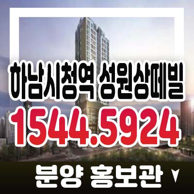 하남시청역 성원상떼빌 신장동 교산신도시 앞! 오피스텔,아파트,상가 잔여세대 투자 청약 홍보관 3기신도시 정보